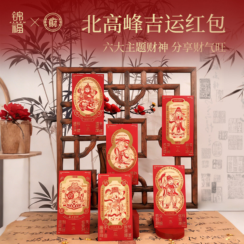 锦福北高峰财神联名红包2026年新款马年结婚开门大吉惊喜创意红包