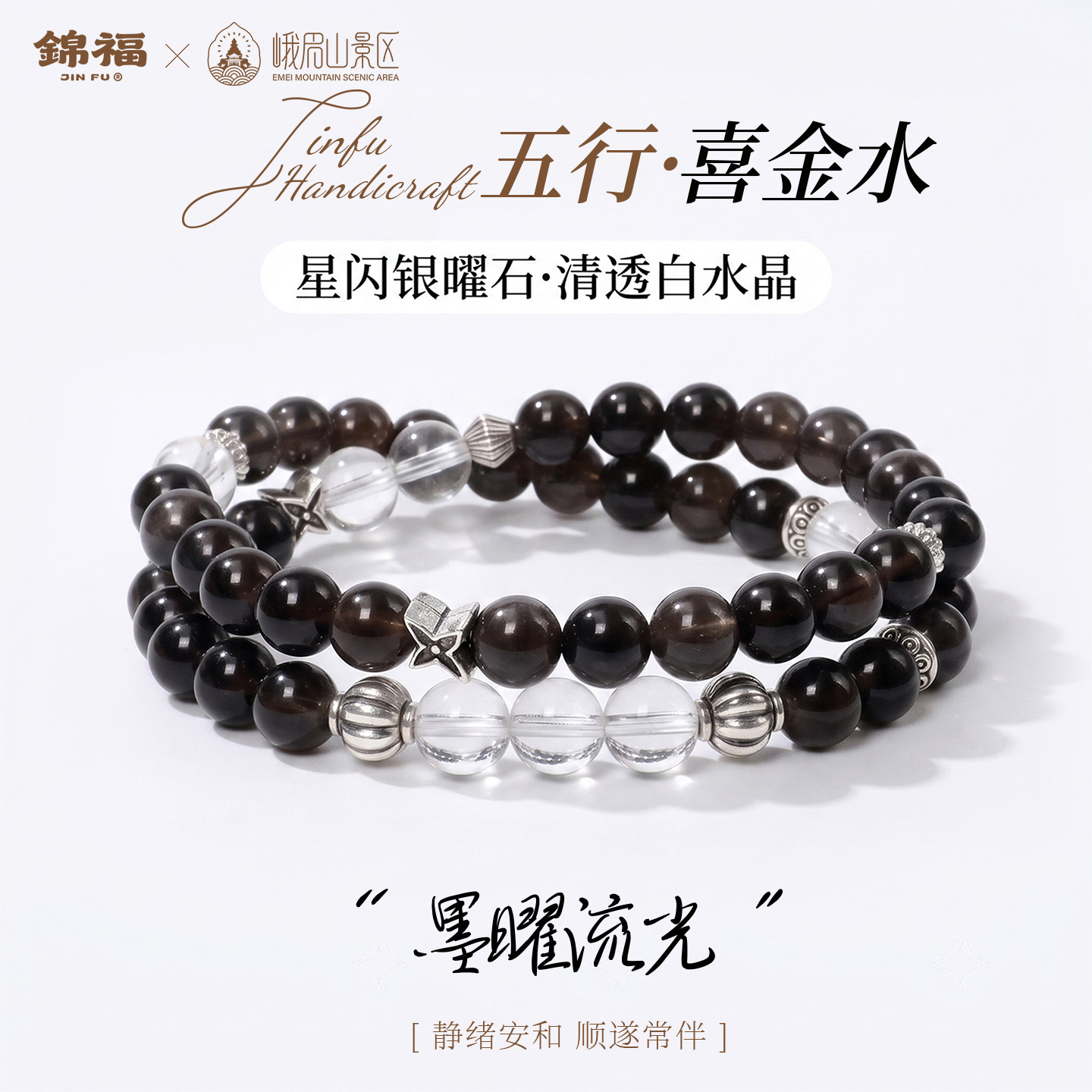 锦福银曜石白水晶单圈手串图片