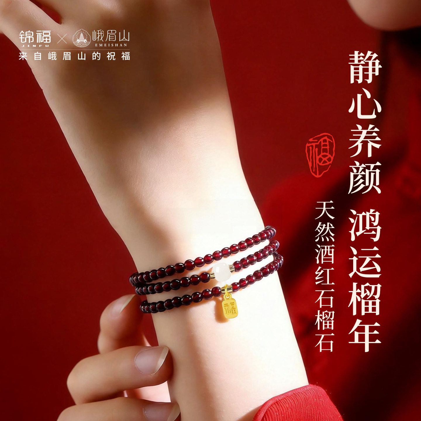 锦福石榴石手串天然三圈和田玉手链百搭首饰礼盒送妈妈母亲节礼物