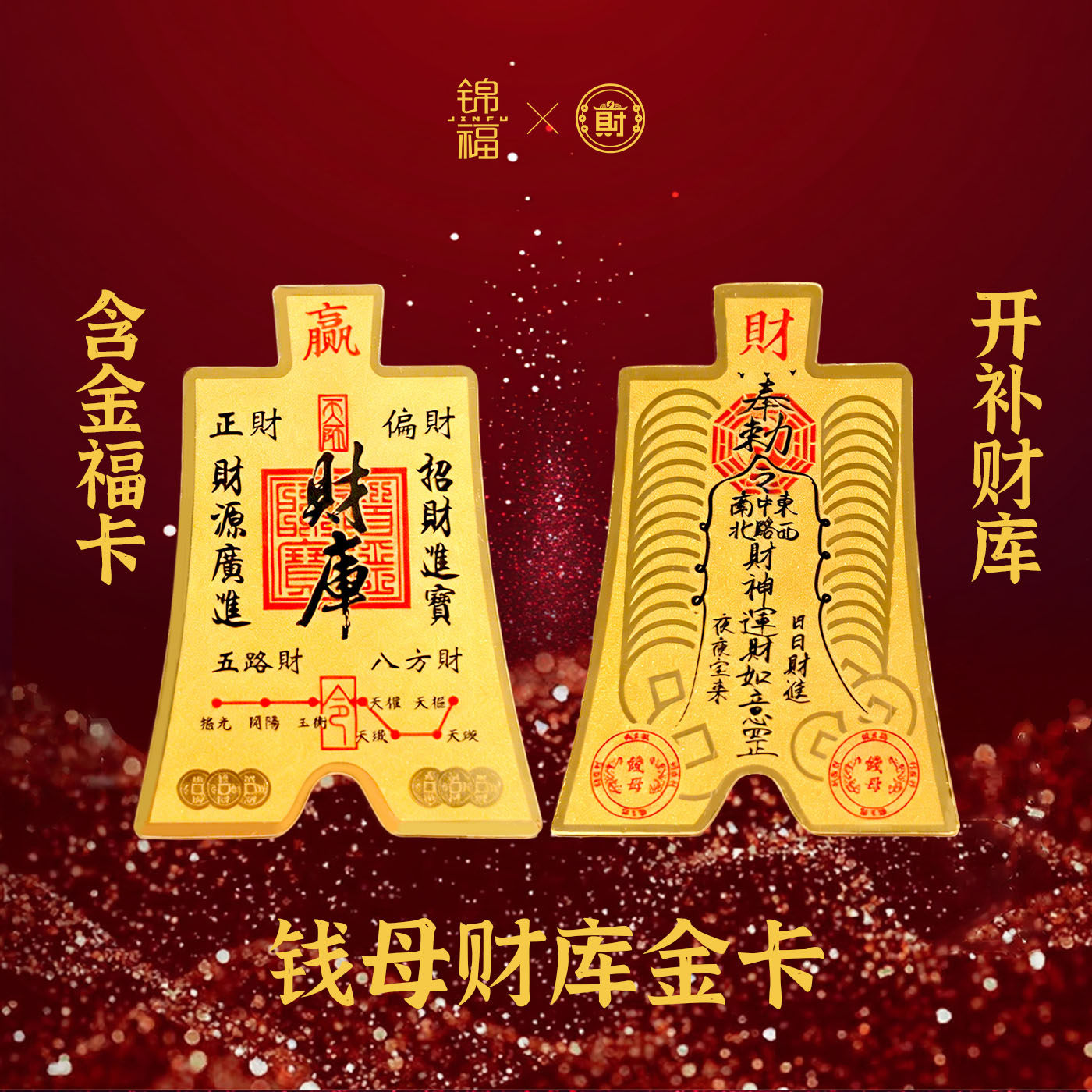 锦福北高峰招财2026钱母金卡五路财神财库放手机钱包护身符招财
