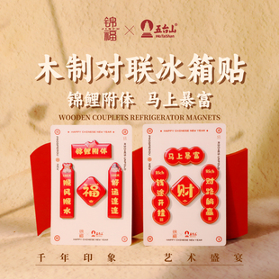 锦福五台山对联冰箱贴装饰2026马年文创木质春节新年春联磁吸贴