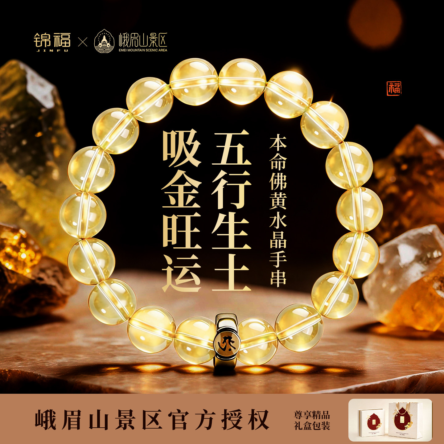 锦福峨眉山生肖守护黄水晶招财手串普贤本命佛送妈妈手链生日礼物