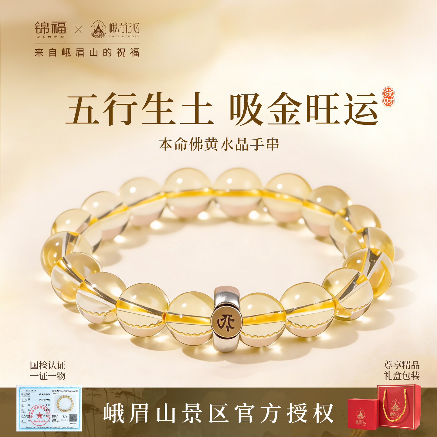 锦福峨眉山生肖守护黄水晶招财手串普贤本命佛送妈妈手链生日礼物