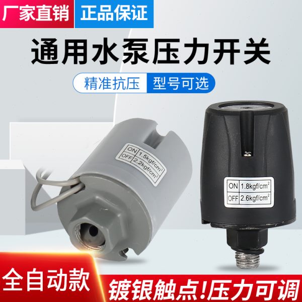 压力开关全自动家用自吸泵配件大全增压泵水压水流控制器水泵开关