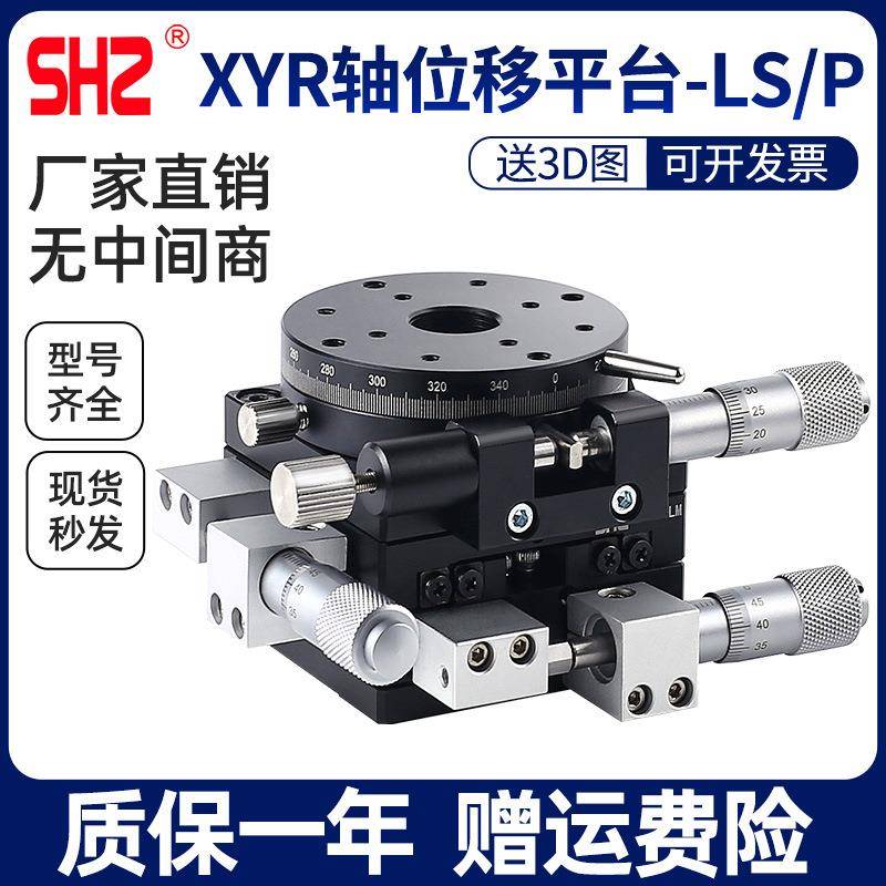XYR轴位移平台LS60/40/90/100/125三轴精密旋转光学微调移动滑台