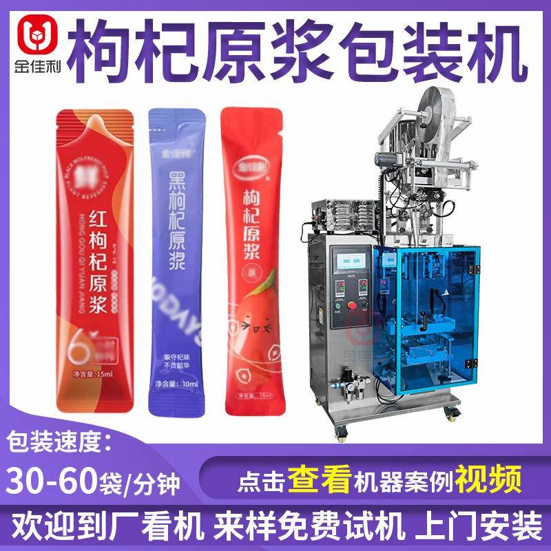 条装黑枸杞原浆包装机沙棘酵素包装机黑桑葚全自动液体包装机