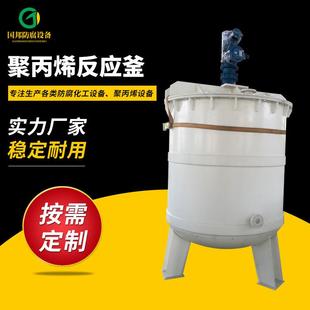 聚丙烯反应釜PP搅拌罐PP搅拌槽立式 新品 聚丙烯搅拌罐PP反应釜
