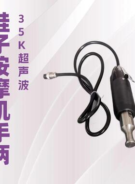 35K按摩机手柄｜超声波制鞋机械