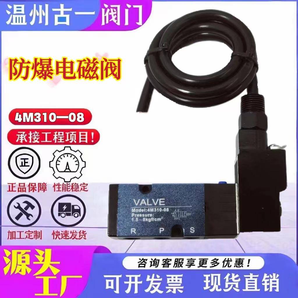 防爆电磁阀4M310-08