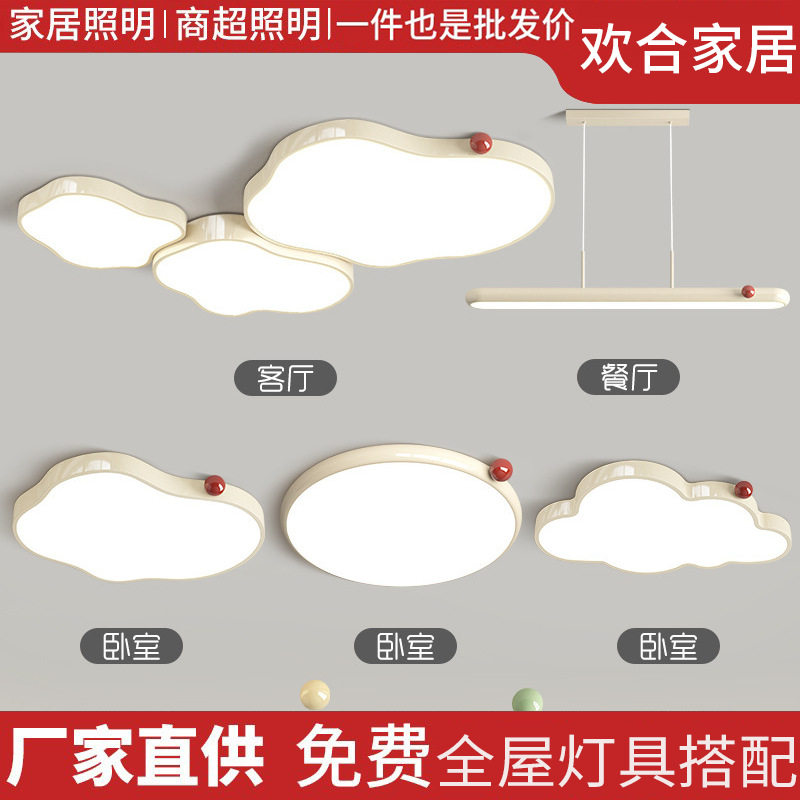灯具全屋套餐2024新款现代简约客厅主灯奶油风云朵led中山吸顶灯