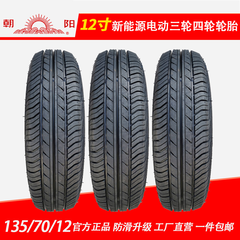 13570r12真空轮胎1357012轮胎135/70r12真空胎电动四轮车轮胎