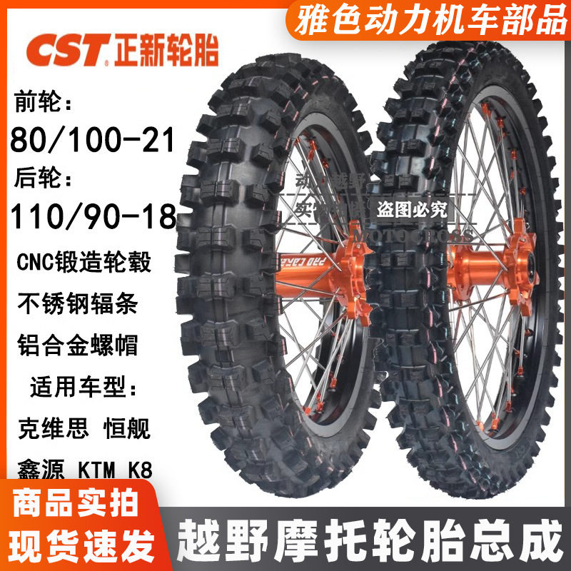 恒舰S5两冲克维思K1618鑫源X2KTM越野摩托前21后18正新大花胎总成