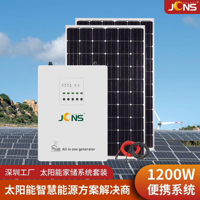 1200W家用离网太阳能发电系统光伏储能一体机太阳能发电机组深圳