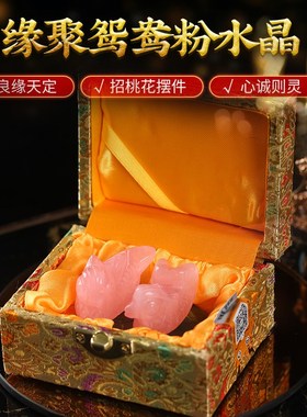 居龙阁粉水晶鸳鸯卧室房间婚房家居摆件一对结婚新婚礼物送新人