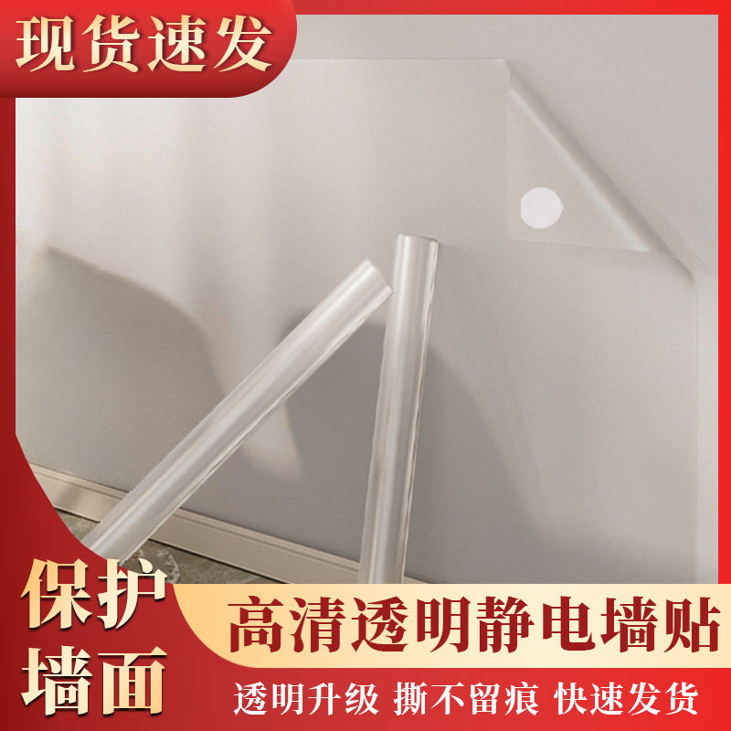 静电保护膜乳胶漆伤墙防脏白墙壁纸墙纸自粘防水膜
