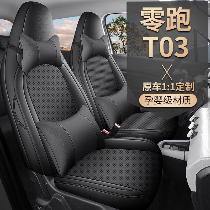 零跑座全包座椅车内装饰汽车坐垫四季通用透气座位,汽车用品/电子/清洗/改装,专车专用座套/座垫,淘宝优惠券,粉丝福利购,淘宝优惠卷