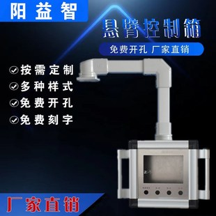 数控床摇臂吊臂控制箱旋转寸屏寸支架触摸屏悬臂操作箱