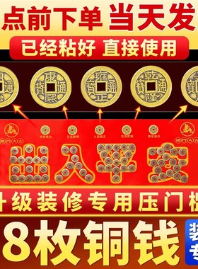 五帝钱入户门压门槛出入平安过门石下压的铜钱乔迁送礼装修专用