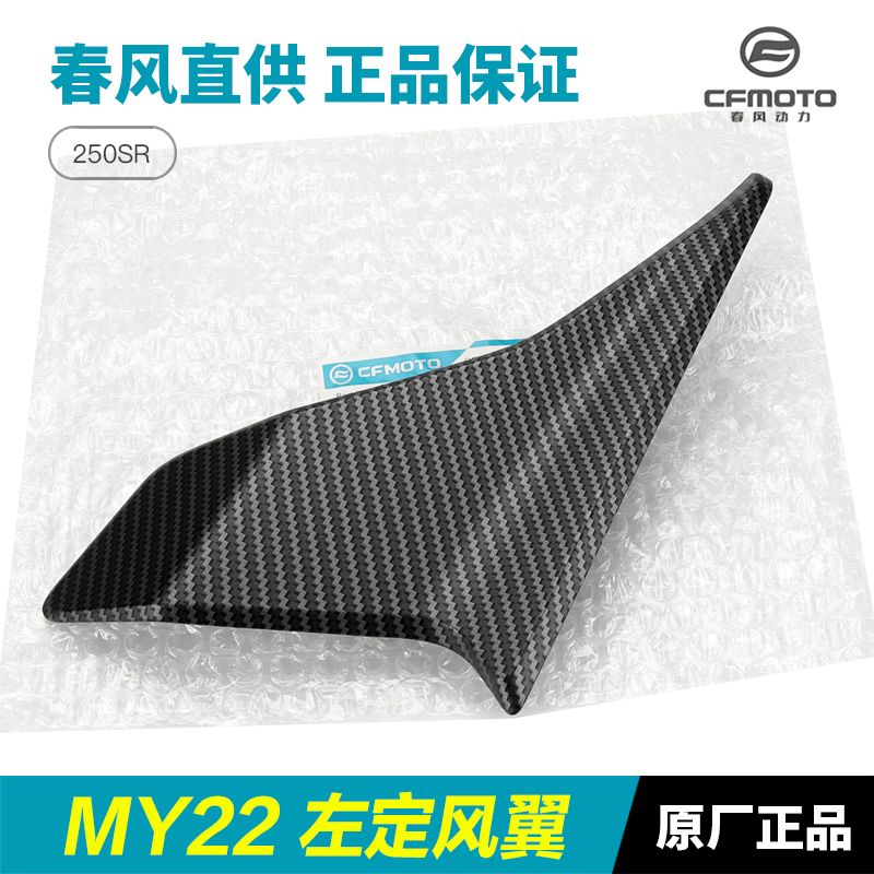 原厂春风摩托车配件新250SR MY22定风翼导流罩左右鸡翅膀装饰板翼