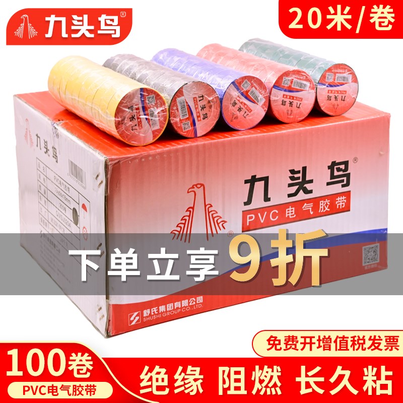 九头鸟电胶布整箱电工绝缘胶带PVC阻燃防水耐高温黑胶布舒氏高压