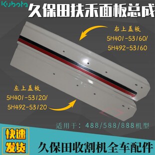 久保田收割扶禾总成扶禾爪上盖板割台盖板