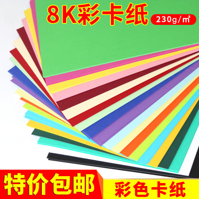8k彩色卡纸 黑白硬卡纸 大张230g手工纸 diy彩卡贺卡纸