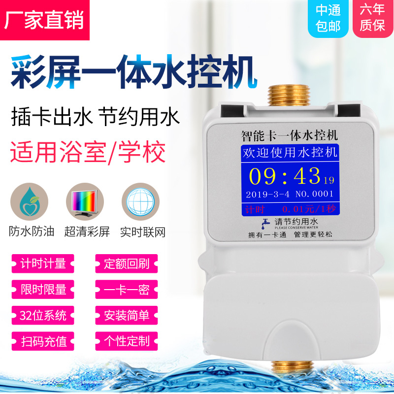 学校浴室刷卡机智能IC卡水控机一体澡堂智能插卡水表预付费控水器