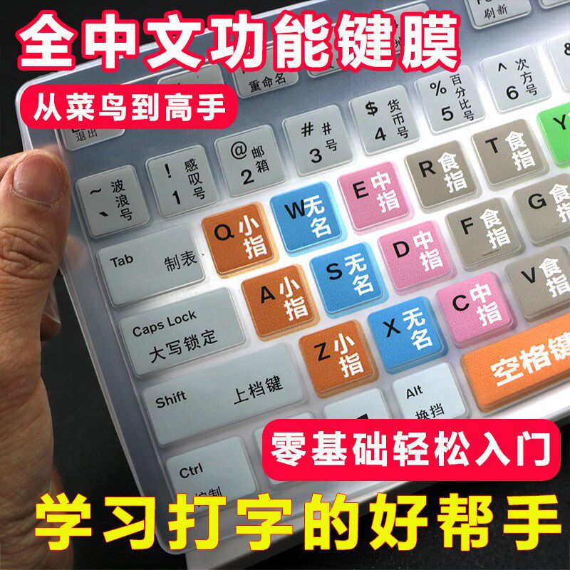 电脑键盘打字练习学生初学者练习电脑拼音谐音大小写中文辅助膜