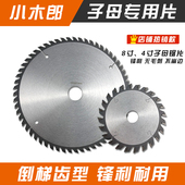 小木郎级子母锯片 崩边切割 寸倒梯齿生态板免漆板片