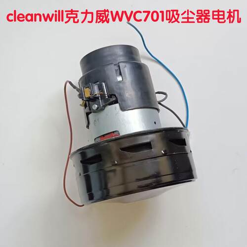 cleanwill克力威工业吸尘器WVC701配件吸尘电机铜线吸水马达1100W