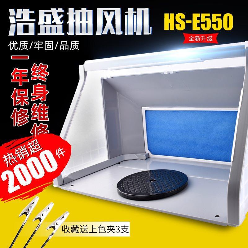 浩盛模型喷漆箱 HS-E420 高达喷涂上色工作台无极调节排气抽风机
