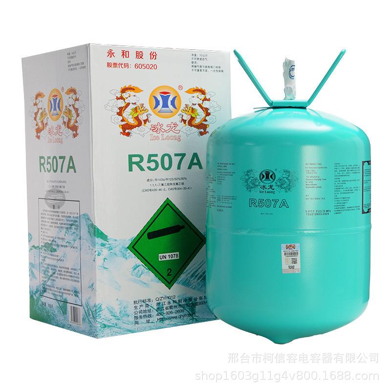 工厂直销冰龙R507制冷剂 环保冷媒R507低温制冷剂 冷库机组用冷媒