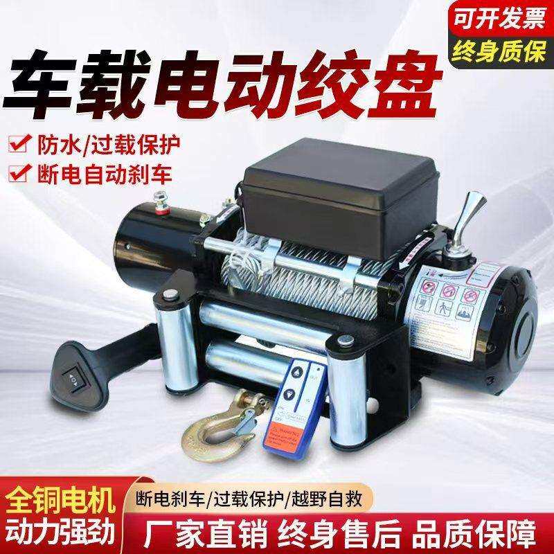 现货电动绞盘越野汽车牵引电动绞盘小吊机家用卷扬机自救拖车绞盘