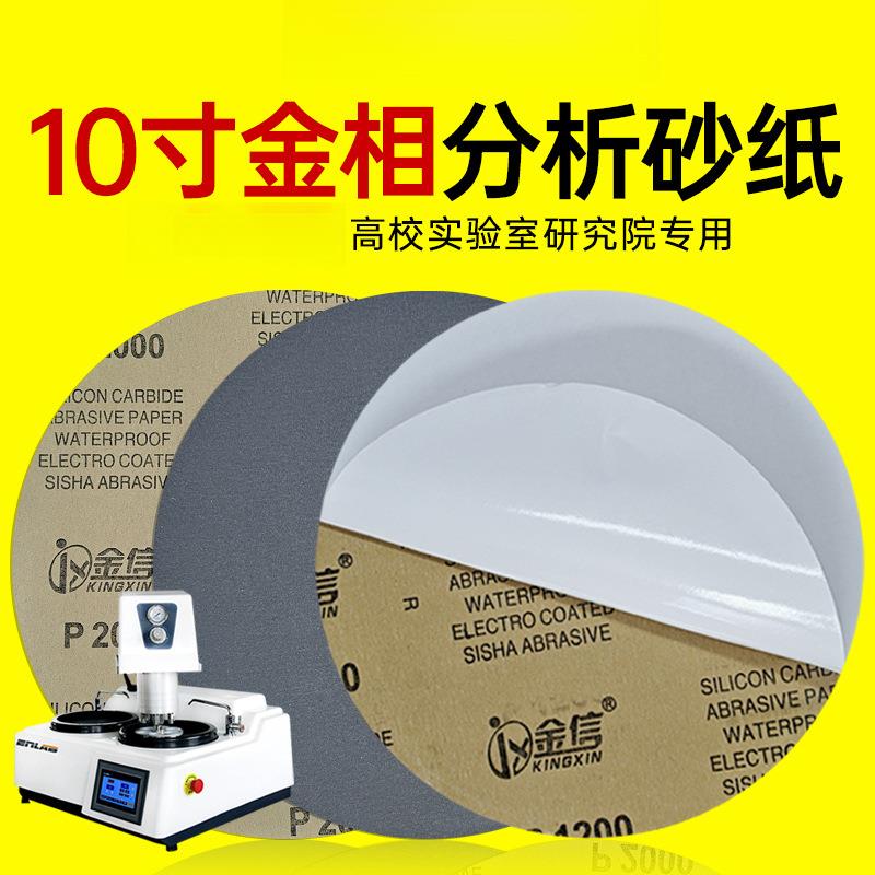 圆形金相砂纸10寸抛光水磨2000带背胶250mm测试分析不干胶800