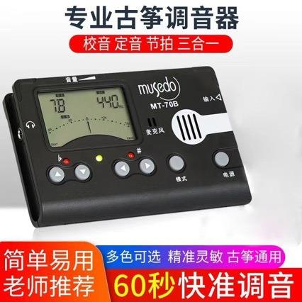 妙事多MT-70B古筝专用调音节拍器三合一吉他电子校音器吉他配件