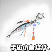 小鱼百搭鱼钩钥匙扣背包挂件创意diy2025新款 小众配饰女 简约时尚