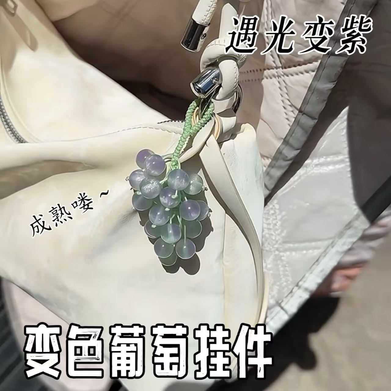 创意变色葡萄diy手工编织成品包包挂件钥匙扣手机挂件送朋友礼物