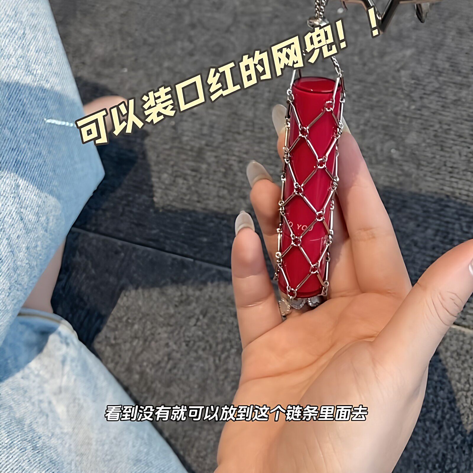 银色网兜包挂件可抽拉独特包包挂链可放护手霜口红链条吊坠星星款