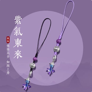 紫气东来上岸锦鲤挂件挂饰手机链挂绳古风创意吊坠可爱编织绳U盘