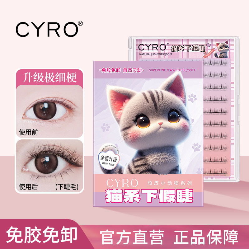 CYRO漫画空气感猫耳下睫毛自然仿真分段式懒人日常单簇免胶假睫毛