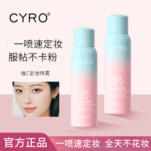 干皮油皮便攜旅行裝 CYRO定妝噴霧持久不易脫妝防水防汗控油保濕