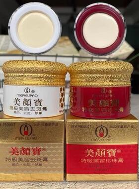 美颜宝正品官方旗舰店美白祛斑霜特级美容珍珠膏遮瑕素颜霜化妆品