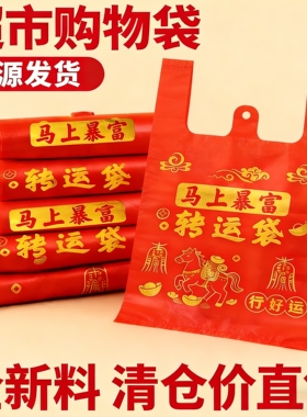 马年红色塑料袋加厚2026新款烫金过年喜庆商场超市塑料购物袋批发