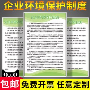 企业环境保护制度牌设施运行管理奖惩三废三同时安监环保检查提示