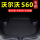 沃尔沃专车汽车后备箱垫子 于沃尔沃后背尾厢垫