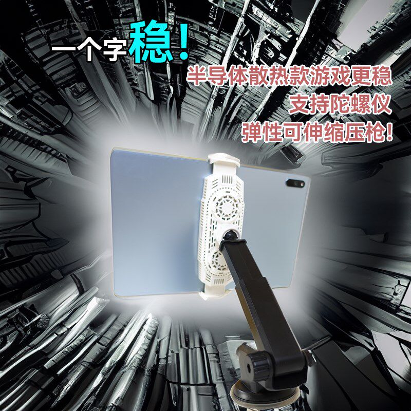 路基米全陀平板降温陀螺仪吃鸡散热半导体手桌面压抢支架