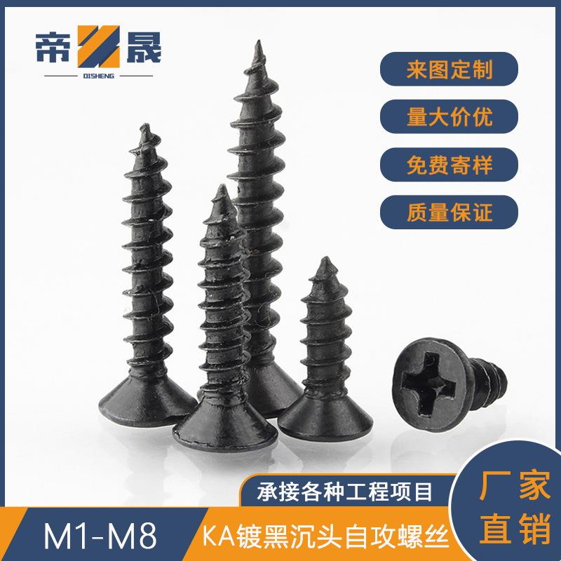 KA黑色十字沉头自攻平头自攻螺丝电子小螺丝M1.4M1.7M2M3M4M5