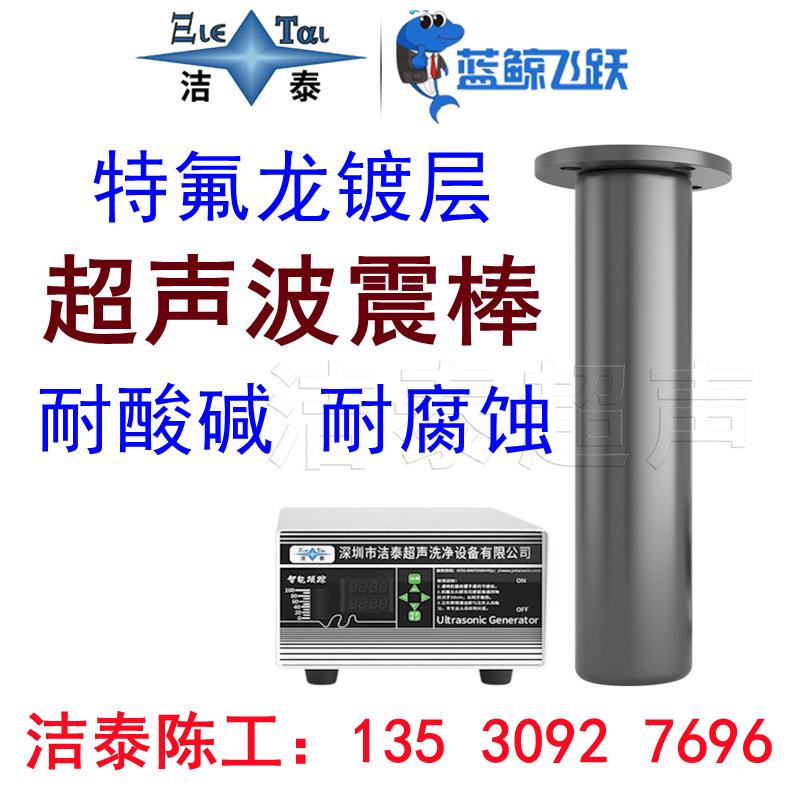 超波震棒厂家声 3014/36L/钛合金振动棒 特耐氟龙镀直径：51层 耐