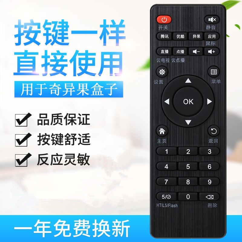 奇异果机顶盒遥控器V5二代