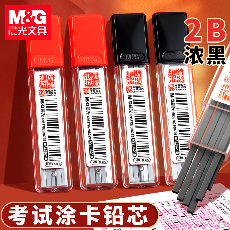 晨光涂卡笔芯考试专用2b铅芯涂答题卡自动铅笔芯电脑机读识别涂卡笔粗笔芯高考中考学生考研涂卡铅芯通用替换